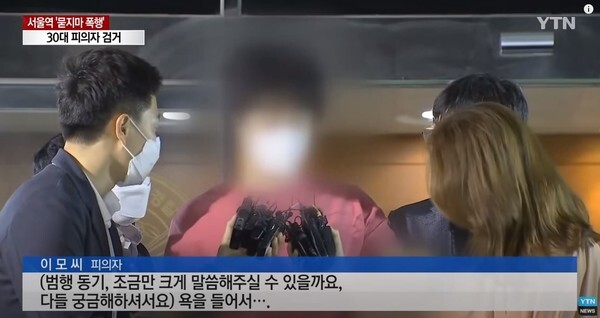 지난 2일 검거된 '서울역 묻지마 폭행'사건 용의자 이모 씨는 범행동기가 '욕을 들어서'라고 말하며 계획된 범죄가 아니라고 주장하고 있다.(사진=YTN News 캡처)