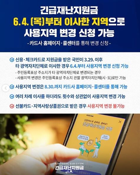 4일부터 긴급재난지원금 신용·체크카드 사용지역 변경할 수 있다.(사진=행정안전부 제공)