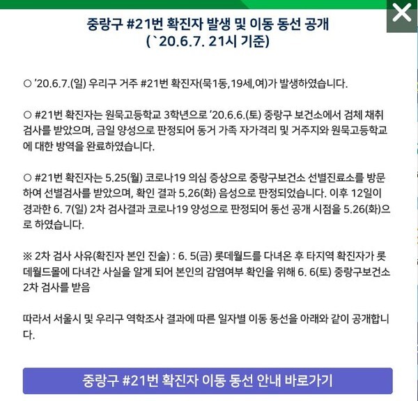 서울 중랑구청이 잠실 롯데월드를 방문한 코로나19 확진자인 원묵고 3학년 여학생의 이동동선을 공개했다.(사진=중랑구 홈페이지)