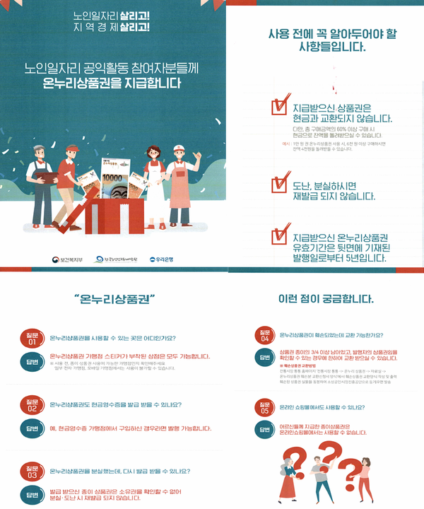 8일부터 상품권 수령을 동의한 노인일자리 공익활동 참여자에게 '노인일자리 상품권'을 순차적으로 지급한다. (보건복지부 제공)