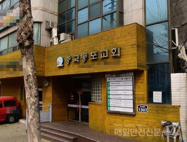 서울 구로구 소재 중국동포교회 쉼터에서 8명의 코로나19 확진자가 발생했다.(사진=매일안전신문DB)