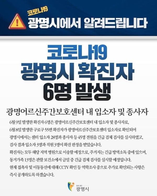 광명어르신주간보호센터에서 6명의 코로나19 확진자가 발생했다. (사진=광명시 홈페이지)