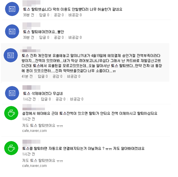 일부 고객들은 불안함에 탈퇴를 원하고 있다.(사진=포털사이트 댓글 캡처)