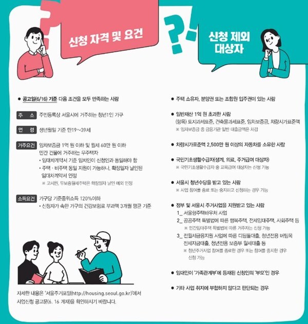 '서울 청년월세지원' 신청 자격요건과 신청 제외 대상자(사진=서울시 제공)