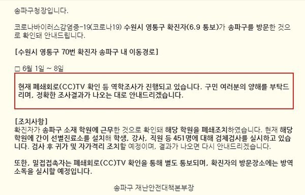 송파 강남대성학원 근무자가 코로나19 확진 판정을 받아 해당 건물을 폐쇄했다.(사진=송파구 홈페이지)