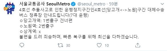 서울 지하철 4호선 상계역 인근에서 열차 추돌 사고가 발생해 당고개-노원 구간 열차 운행이 중단됐다.(사진=서울교통공사 SNS)