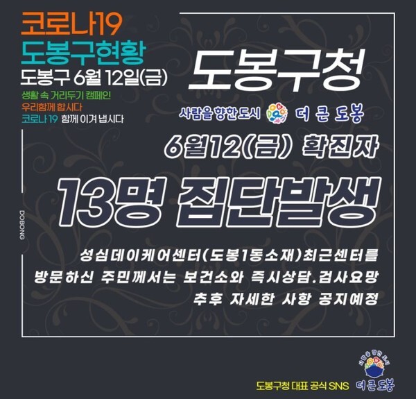 도봉구청이 도봉구 소재 성심데이케어센터에서 코로나19 확진자 13명이 발생함에 따라 해당 센터 방문자들에게 검사 받을 것을요청했다.(사진=도봉구청 공식 블로그)