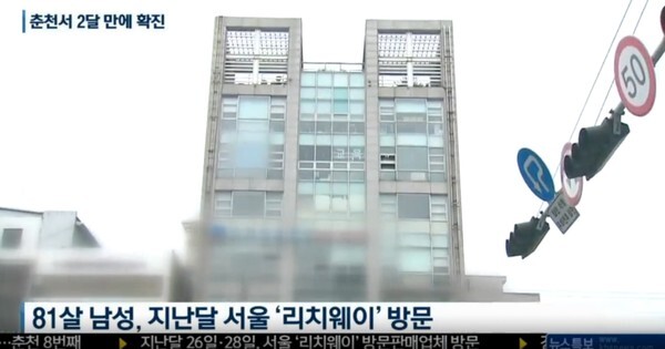 강원도 춘천에서 2달만에 발생한 코로나19 확진자가 방문판매업체 리치웨이와 관련있다는 내용을 보도한 KBS 뉴스 보도 장면.  /KBS 동영상 캡처