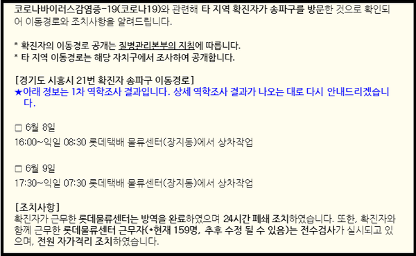 송파구 소재 롯데택배 물류센터에서 코로나19 확진자가 발생함에 따라 해당 건물 폐쇄조치와 근무자에 대한 전수검사를 실시한다.(사진=송파구 홈페이지)