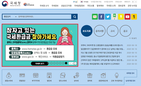 국민건가보험공단이 국민들이 찾아가지 않은 4대보험 환급금을 찾아서 돌려준다고 밝혔다.(사진=국세청 홈페이지 캡처)