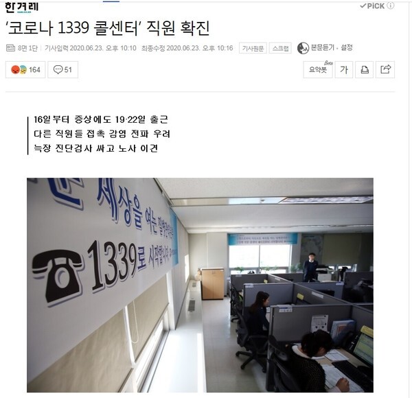 질병관리본부 1339 콜센터에서 코로나19 확진자가 발생했다는 한겨레신문의 보도. /네이버 캡처