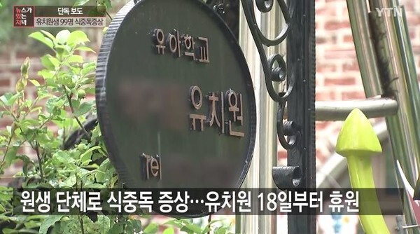 경기도 안산의 한 유치원에서 원생들이 집단 식중독에 감염됐으며 일부는 '햄버거병' 진단을 받을 것으로 알려졌다.(사진=YTN '변상욱의 뉴스가 있는 저녁' 영상 캡처)
