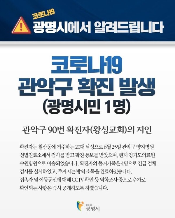 서울 관악구 소재 왕성교회에서 신도 4명이 코로나19에 감염됨에 따라 방역당국은 교인 1700여명에 대한 검사를 실시할 예정이다.(사진=광명시청 공식 블로그)