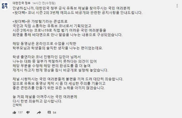 대한민국 정부가 유튜브 채널 커뮤니티에 논란이 된 '왓더빽 시즌2 3번째 에피소드 영상 비공개 관련 공지사항과 사과글을 게재했다.(사진=대한민국 정부 유튜브 채널 캡처)