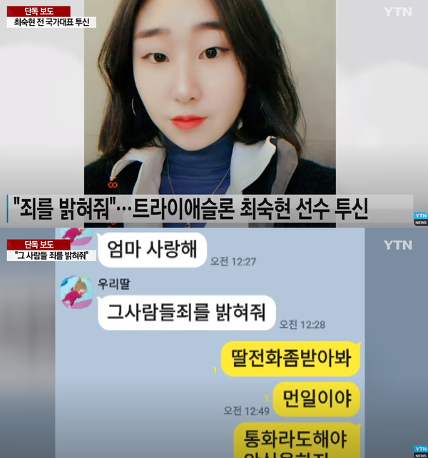 트라이애슬론 최숙현 선수가 전 소속팀의 가혹행위로 극단적인 선택을 했다.(사진=YTN News 캡처)