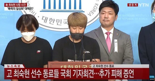 고 최숙현 선수 동료 선수들이 6일 김규봉 감독, 팀닥터, 주장 선수에 대한 추가 피해 증언을 했다.(사진=YTN News 영상 캡처)