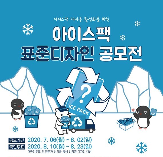 충청남도는 아이스팩 표준디자인 공모를 진행하고 있다(사진, 충청남도 제공)