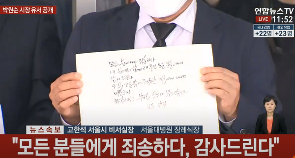 서울시장 고현석 비서실장이 유언장을 공개하고 있다.(사진, 연합뉴스 tv)