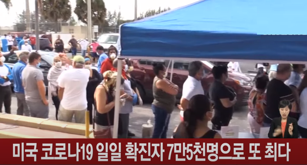16일(현지 시간) 기준 대비 일일 확진자가 최다 7만5천명으로 집계됐다(사진, 연합뉴스TV)