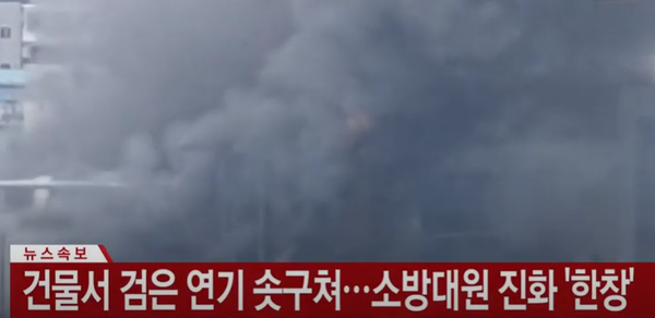 18일 11시 25분경 의왕시 고천동 플라스틱 공장에서 불이 났다.(사진, YTN)