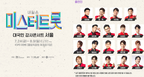 미스터트롯 대국민 감사 콘서트 서울 공연이 취소 위기에 놓였다.(사진=인터파크 홈페이지 캡처)