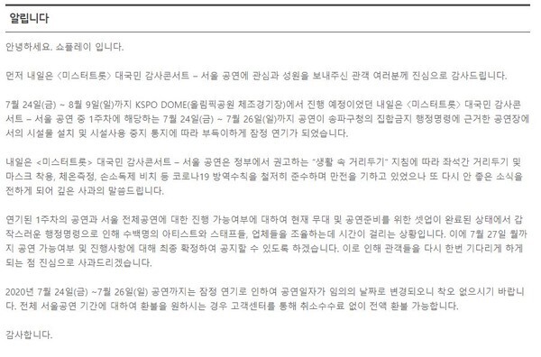 미스터트롯 대국민 감사콘서트 서울 공연이 일부 잠정 연기됐다.(사진=인터파크 홈페이지 캡처)