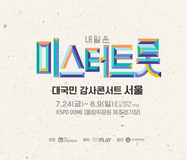 미스터트롯 대국민 감사콘서트 서울 공연이 일부 잠정 연기됐다.(사진=인터파크 홈페이지 캡처)