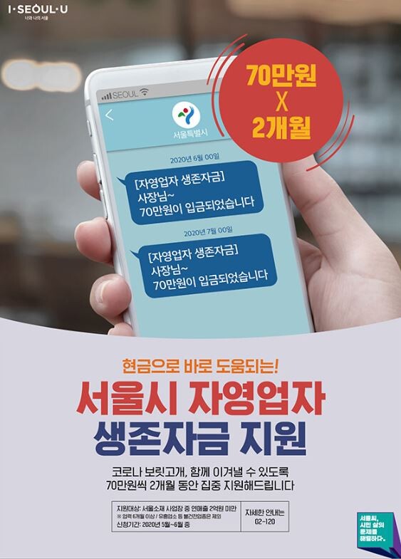 서울시 자영업자 생존자금 2회차 지급이 23일부터 시작된다. 순차적으로 70만원씩 지원된다.(사진=서울시 제공)