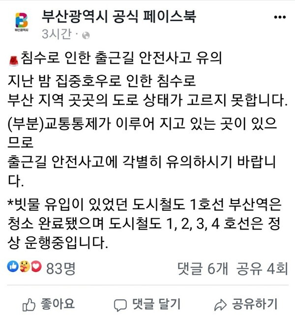부산시가 전날 폭우로 도로상태가 좋지 않다며 출근길 안전에 유의해달라고 당부했다.(사진=부산시 공식 페이스북 캡처)