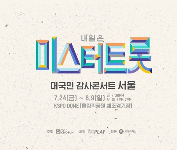 미스터트롯 콘서트 제작사 측이 송파구청을 상대로 행정소송을 제기했다.사진=인터파크 홈페이지 캡처)