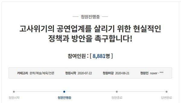 코로나19로 인해 공연업계가 어려움에 처하면서 현실적인 정책을 촉구하는 국민청원이 올라왔다.(사진=청와대 국민청원 홈페이지 캡처)