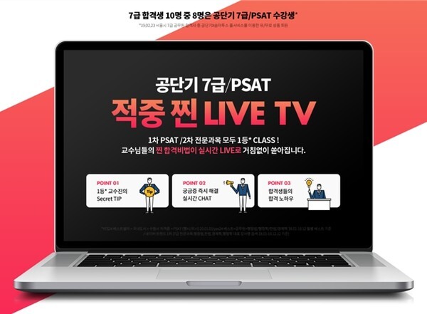 공단기 '적중 찐라이브 tv' 무료 진행한다.(사진, 공단기 제공)
