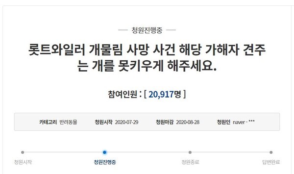 로트와일러 견주에 대한 처벌을 촉구하는 국민청원글이 올라왔다.(사진=청와대 국민청원 홈페이지 캡처)