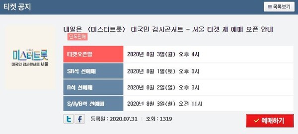 미스터트롯 대국민 감사콘서트 서울 공연 티켓 예매 일정(사진=쇼플레이 SNS)