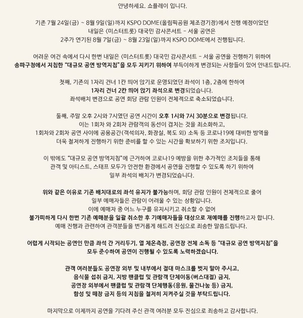 미스터트롯 서울 콘서트가 오는 8월 7일 개막하는 가운데 방역 지침에 따라 관람객 인원이 축소돼 티켓 재예매를 진행할 예정이다.(사진=쇼플레이 SNS 캡처)