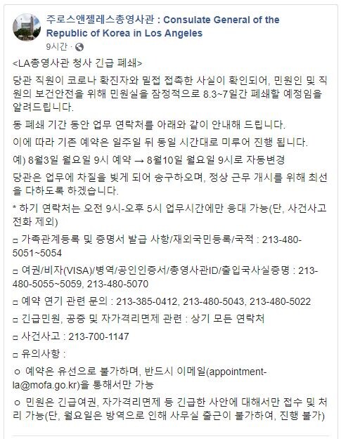 LA총영사관 직원 1명이 코로나19 확진자의 밀접접촉자로 확인됨에 따라 건물을 긴급 폐쇄했다.(사진=LA총영사관 공식 SNS)