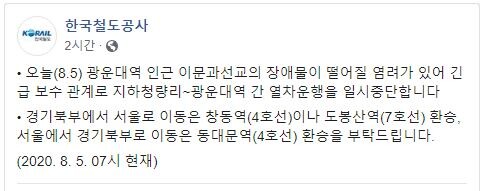 코레일은 1호선 광운대역과 지하 청량리역 구간 양방향 열차 운행이 중단됐음을 알렸다.(사진=코레일 공식 SNS 캡처)
