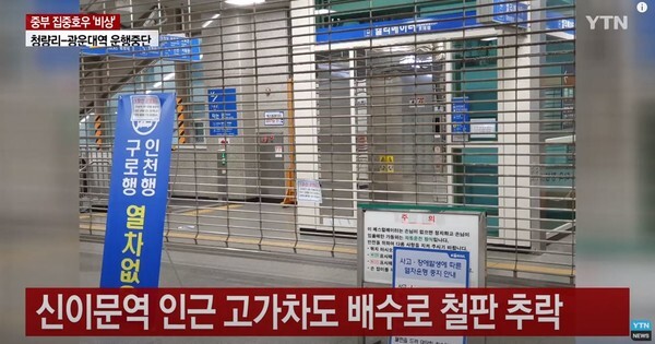 서울 지하철 1호선 광운대역~지하 청량리역 구간 양방향 열차 운행이 중단됐다.(사진=YTN News 영상 캡처)