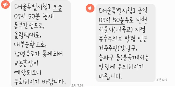 서울 동부간선도로, 올림픽대로, 내부순환도로, 강변북로 등 도로 곳곳의 차량이 통제되고 있다.(사진=매일안전신문)