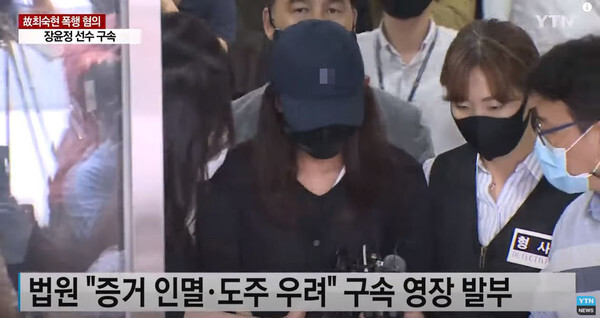 최숙현 선수 폭행 가해자로 지목된 장윤정 선수가 구속됐다.(사진=YTN News 캡처)