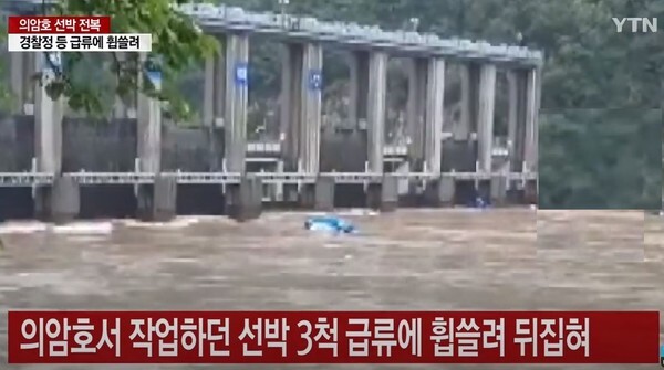 6일 오전 11시 3분경 강원도 춘천시 서면 의암호에서 경찰정이 침몰하자 이를 구조하기 위해 나선 민간 고무보트와 춘천시청 소속의 환경청소선인 행정선도 침몰했다. 3척 모두 전복돼 7명이 실종됐다.(사진, YTN 뉴스)
