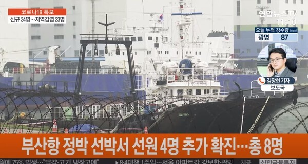 부산 신규 확진자 9명 중 4명이 러시아 어선 영진607호 인도네시아 선원이다.(사진=연합뉴스TV 영상 캡처)