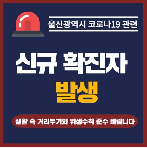 울산시에서 중학생 코로나19 확진자가 발생함에 따라 학교 5곳의 등교 수업이 중지됐다.(사진=울산시 SNS 캡처)
