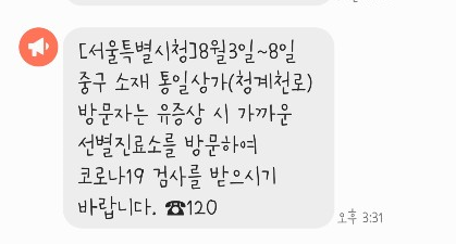 서울시가 동대문시장 '통일상가'에서 코로나19 확진자가 발생함에 따라 방문 유증상자는 코로나19 검사를 받을 것으로 요청했다..(사진=강수진 기자)