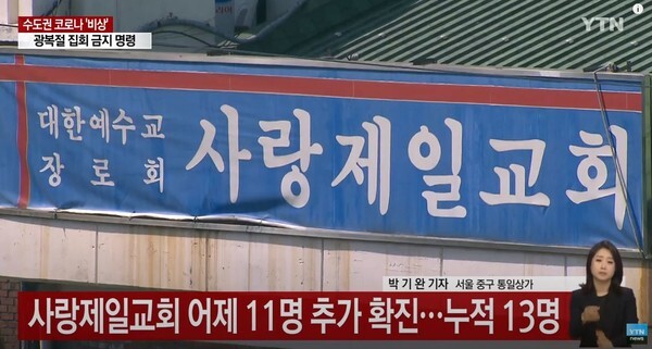 서울 성북구 사랑제일교회 관련 확진자가 13명으로 늘어나 교회시설이 폐쇄조치됐다.(사진=YTN News 영상 캡처)