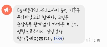 용인 우리제일교회 방문자 및 교인은 코로나19 검사를 받아야 한다는 안전 안내 문자가 발송됐다.(사진=강수진 기자)