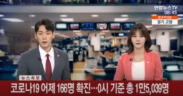 14일 하루 확진자가 166명 발생했으며 국내 감염자는 155명이다.(사진, 연합뉴스 TV)