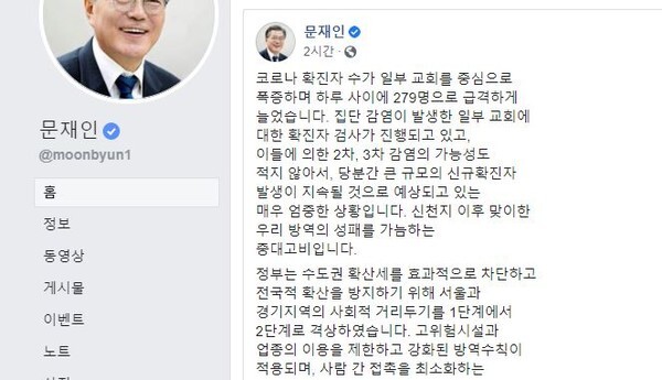 문재인 대통령이 일부 교회 신도들이 강행한 광화문 대규모 집회에 대해 비판했다.(캡처=문재인 대통령 페이스북)