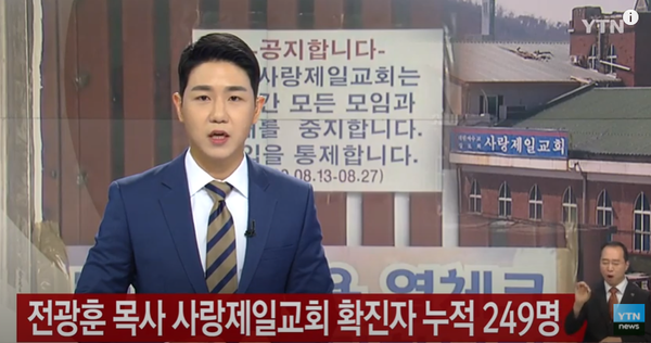 사랑제일교회 관련 코로나19 확진자가 16일까지 누적 249명으로 늘었다.(사진, YTN 뉴스)