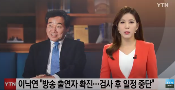 민주당 이낙연 국회의원이 코로나19 확진자와 간접 접촉한 것으로 의심돼 검사를 받은 후 자가 격리에 들어갔다.(사진, YTN)